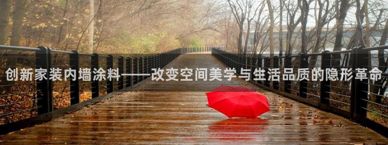 和记网页版：创新家装内墙涂料——改变空间美学与生活品质的隐形革命