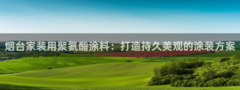 和记平台登陆