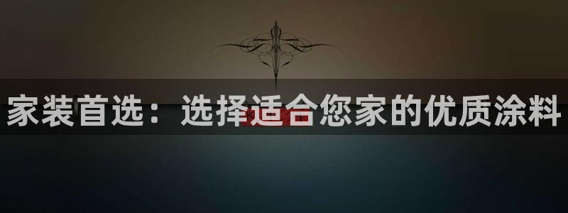 和记国际官网官网：家装首选：选择适合您家的优质涂料