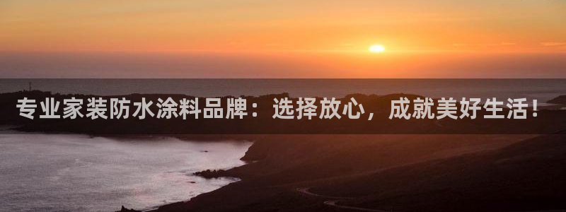 和记国际：专业家装防水涂料品牌：选择放心，成就美好生活！