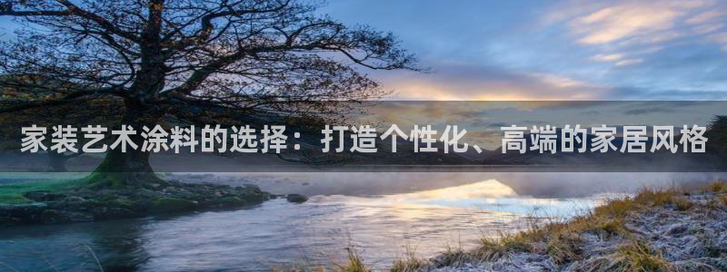 和记平台官网：家装艺术涂料的选择：打造个性化、高端的家居风格