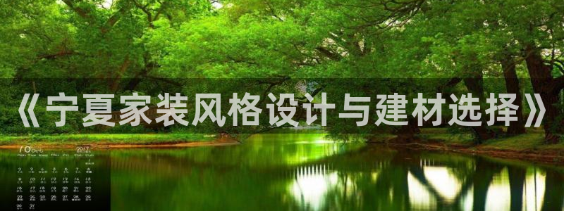 和记ag旗舰厅：《宁夏家装风格设计与建材选择》