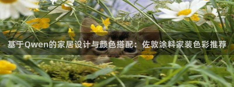 和记官网[中国]官方网站：基于Qwen的家居设计与颜色搭配：