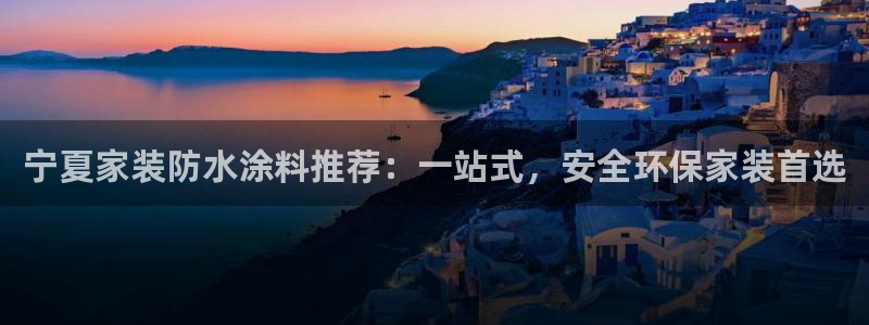 和记官方直营：宁夏家装防水涂料推荐：一站式，安全环保家装首选