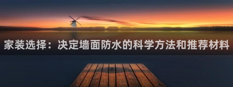 和记AG：家装选择：决定墙面防水的科学方法和推荐材料