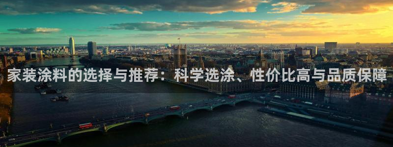 和记平台下载：家装涂料的选择与推荐：科学选涂、性价比高与品质保障