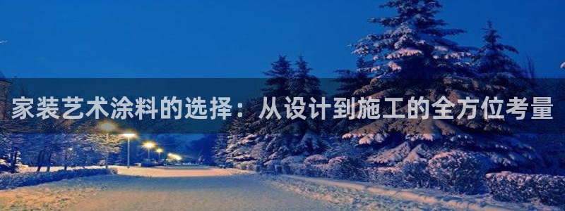 和记h188：家装艺术涂料的选择：从设计到施工的全方位考量