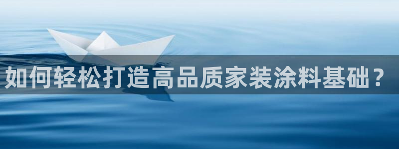 和记(福建)商贸有限公司招聘：如何轻松打造高品质家装涂料基础？