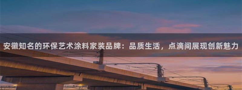 和记ag网址：安徽知名的环保艺术涂料家装品牌：品质生活，点滴
