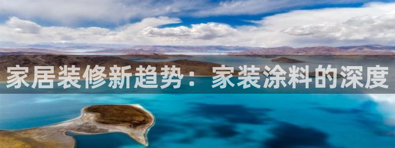 和记官方直营：家居装修新趋势：家装涂料的深度