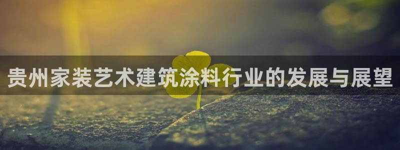 和记官网登录：贵州家装艺术建筑涂料行业的发展与展望