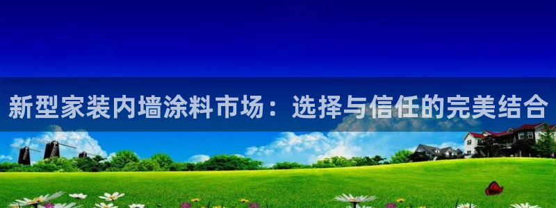 和记国际客服：新型家装内墙涂料市场：选择与信任的完美结合