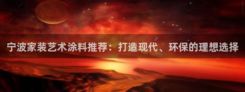 和记国际官网官网：宁波家装艺术涂料推荐：打造现代、环保的理想选择