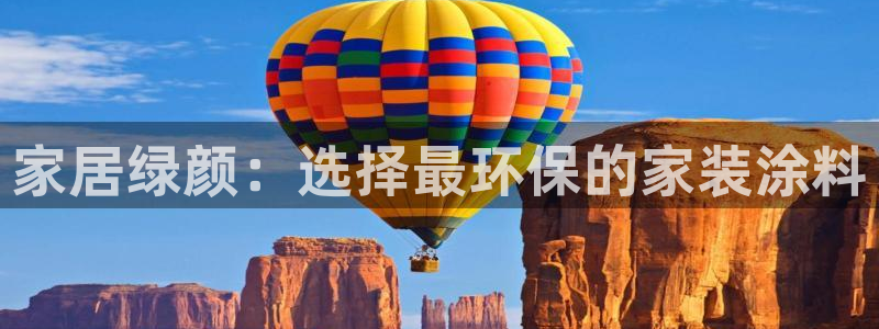 和记平台官方网：家居绿颜：选择最环保的家装涂料