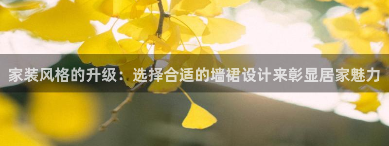 和记广告女主角：家装风格的升级：选择合适的墙裙设计来彰显居家