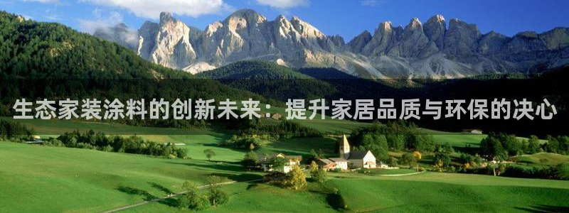 和记平台登陆：生态家装涂料的创新未来：提升家居品质与环保的决心