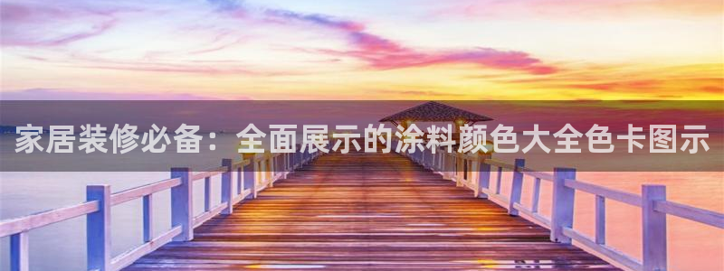 和记2017app：家居装修必备：全面展示的涂料颜色大全色卡