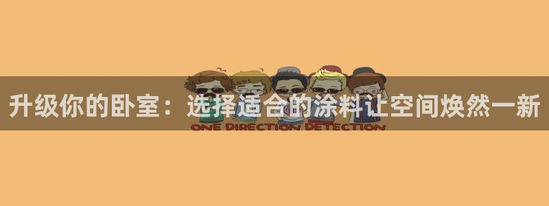和记国际：升级你的卧室：选择适合的涂料让空间焕然一新
