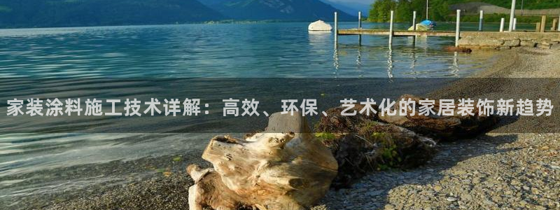 江苏和记数码科技有限公司：家装涂料施工技术详解：高效、环保、艺术化的家居装饰新趋势