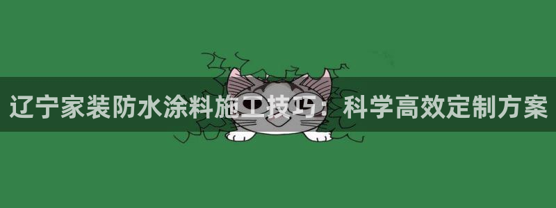 青岛大生和记餐饮管理有限公司：辽宁家装防水涂料施工技巧：科学