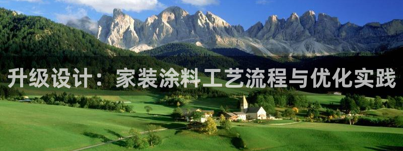 和记平台注册：升级设计：家装涂料工艺流程与优化实践