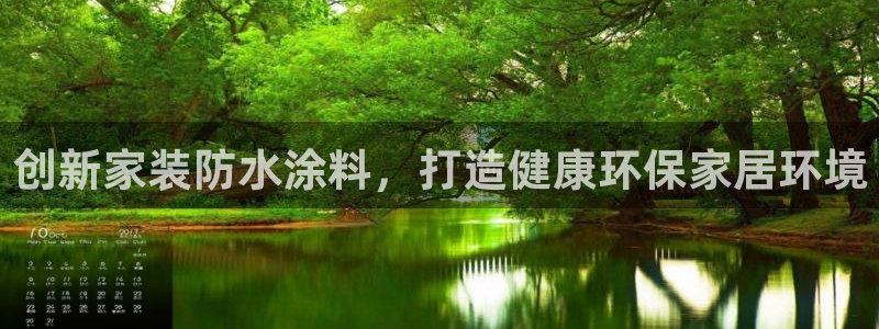 青岛大生和记餐饮管理有限公司：创新家装防水涂料，打造健康环保家居环境