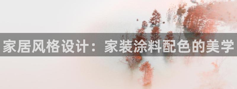 和记官方网址：家居风格设计：家装涂料配色的美学