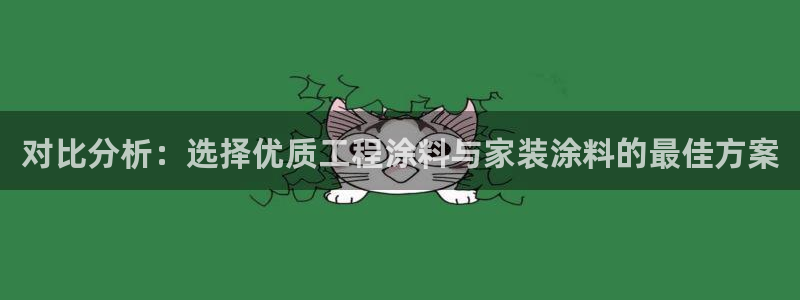 上海和记餐饮有限公司：对比分析：选择优质工程涂料与家装涂料的最佳方案