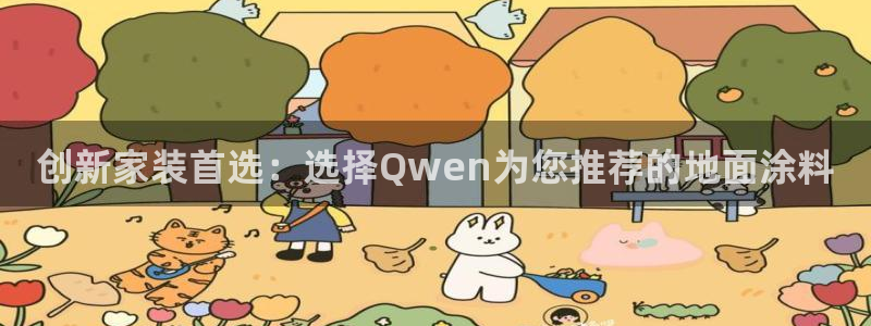 和记官网首页：创新家装首选：选择Qwen为您推荐的地面涂料