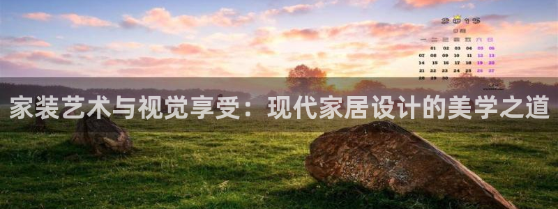 和记 中国首页：家装艺术与视觉享受：现代家居设计的美学之道