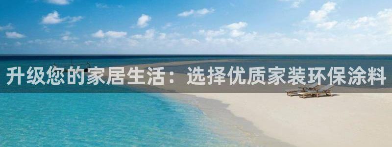 和记h188：升级您的家居生活：选择优质家装环保涂料