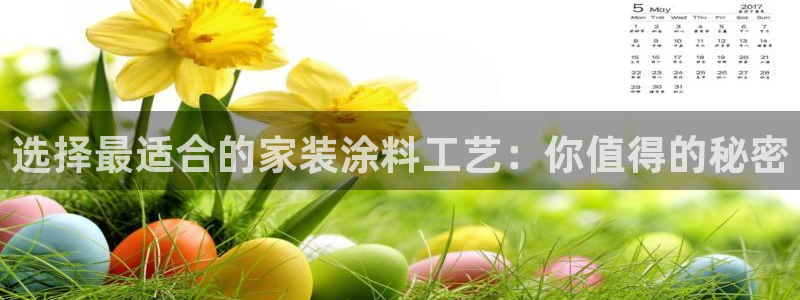 和记网页版登陆：选择最适合的家装涂料工艺：你值得的秘密