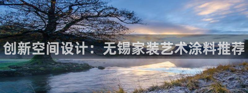 和记 官网：创新空间设计：无锡家装艺术涂料推荐