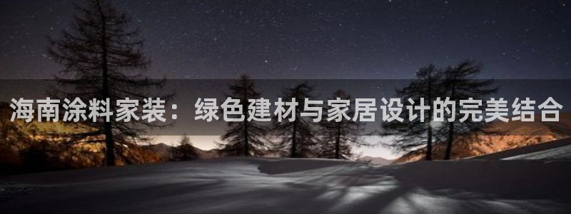 和记下载：海南涂料家装：绿色建材与家居设计的完美结合