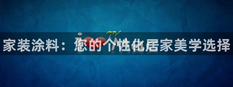 和记ag捕鱼害死多少人：家装涂料：您的个性化居家美学选择