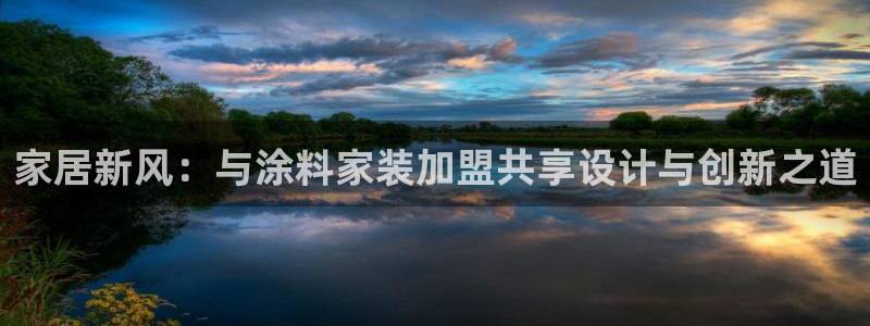 和记国际：家居新风：与涂料家装加盟共享设计与创新之道