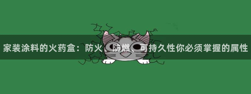 和记最新官方网址：家装涂料的火药盒：防火、防燃、可持久性你必