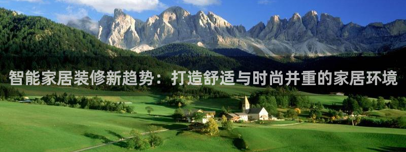 和记app官网：智能家居装修新趋势：打造舒适与时尚并重的家居环境