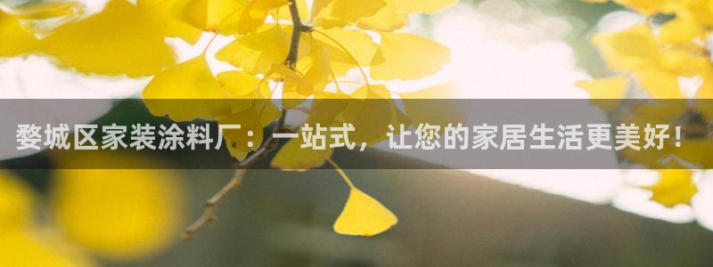 和记官网首页：婺城区家装涂料厂：一站式，让您的家居生活更美好