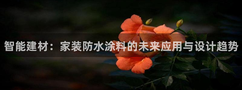 深圳和记科技有限公司：智能建材：家装防水涂料的未来应用与设计趋势