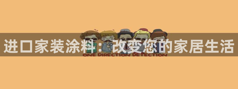 和记ag旗舰厅：进口家装涂料：改变您的家居生活