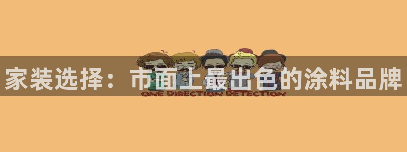 和记app官网：家装选择：市面上最出色的涂料品牌