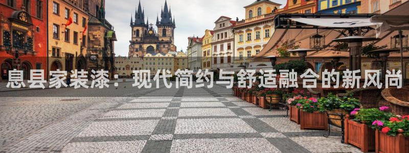 和记平台怎么样：息县家装漆：现代简约与舒适融合的新风尚