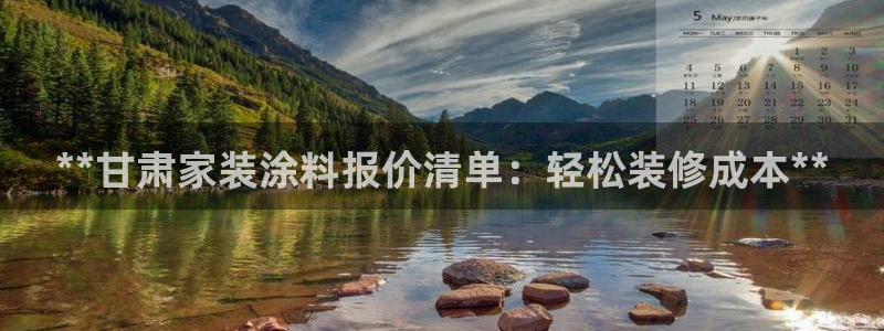 和记ag旗舰：**甘肃家装涂料报价清单：轻松装修成本**
