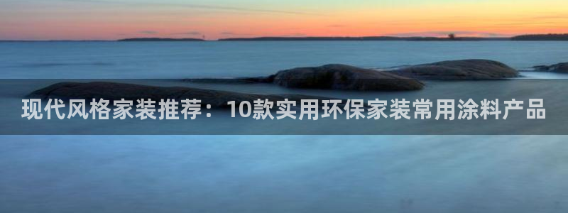 和记h188：现代风格家装推荐：10款实用环保家装常用涂料产品