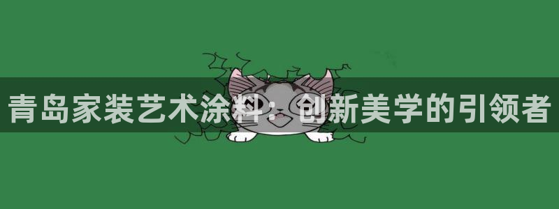 和记平台登陆：青岛家装艺术涂料：创新美学的引领者