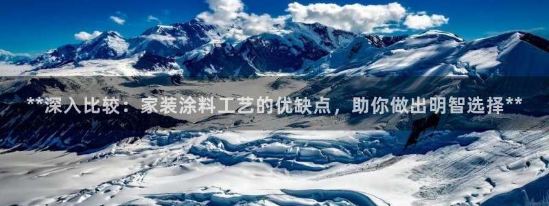 和记官网首页：**深入比较：家装涂料工艺的优缺点，助你做出明智选择**