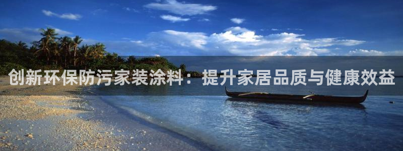 和记pc：创新环保防污家装涂料：提升家居品质与健康效益